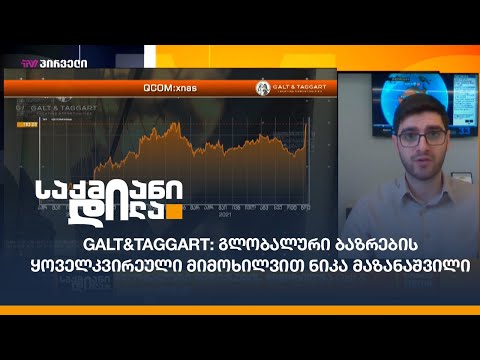 Galt\u0026Taggart: გლობალური ბაზრების ყოველკვირეული მიმოხილვით ნიკა მაზანაშვილი