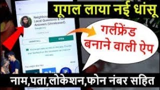 गूगल लाया नई धांसू गर्लफ्रेंड बनाने वाली #App,नाम,पता,लोकेशन,फोन नंबर सहि screenshot 2