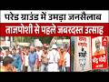 Suvendu Adhikari Oath Ceremony: बंगाल में नई सरकार के स्वागत में भारी भीड़ | Brigade Parade Ground