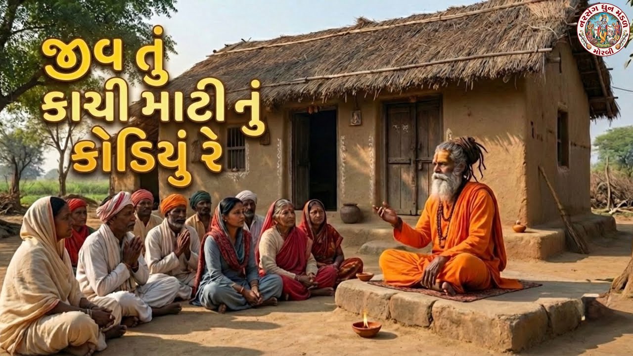 જીવ તું કાચી માટી નું કોડિયું રે | JIV TU KACHI MATI NU KODIYU RE
