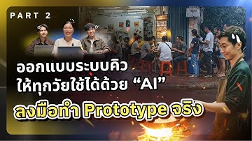 ใช้ AI Vibe Code  สร้าง “ระบบจัดการคิว” ให้ทุกวัยใช้ได้ เพิ่มยอดขายได้จริง | AI Arena EP.4 (2/2)