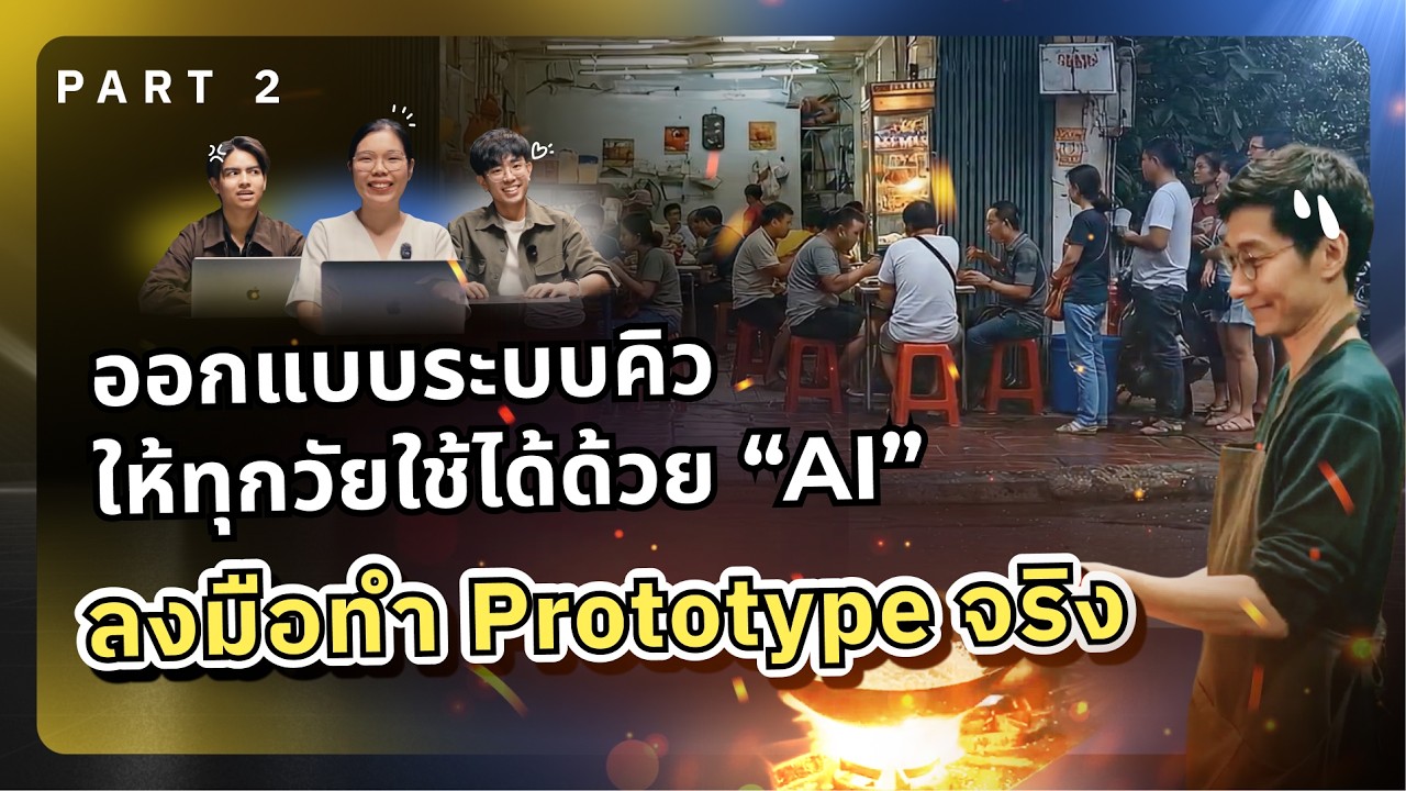 ใช้ AI Vibe Code  สร้าง “ระบบจัดการคิว” ให้ทุกวัยใช้ได้ เพิ่มยอดขายได้จริง | AI Arena EP.4 (2/2)