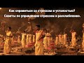 Как справиться со стрессом и усталостью? Советы по управлению стрессом и расслаблению.