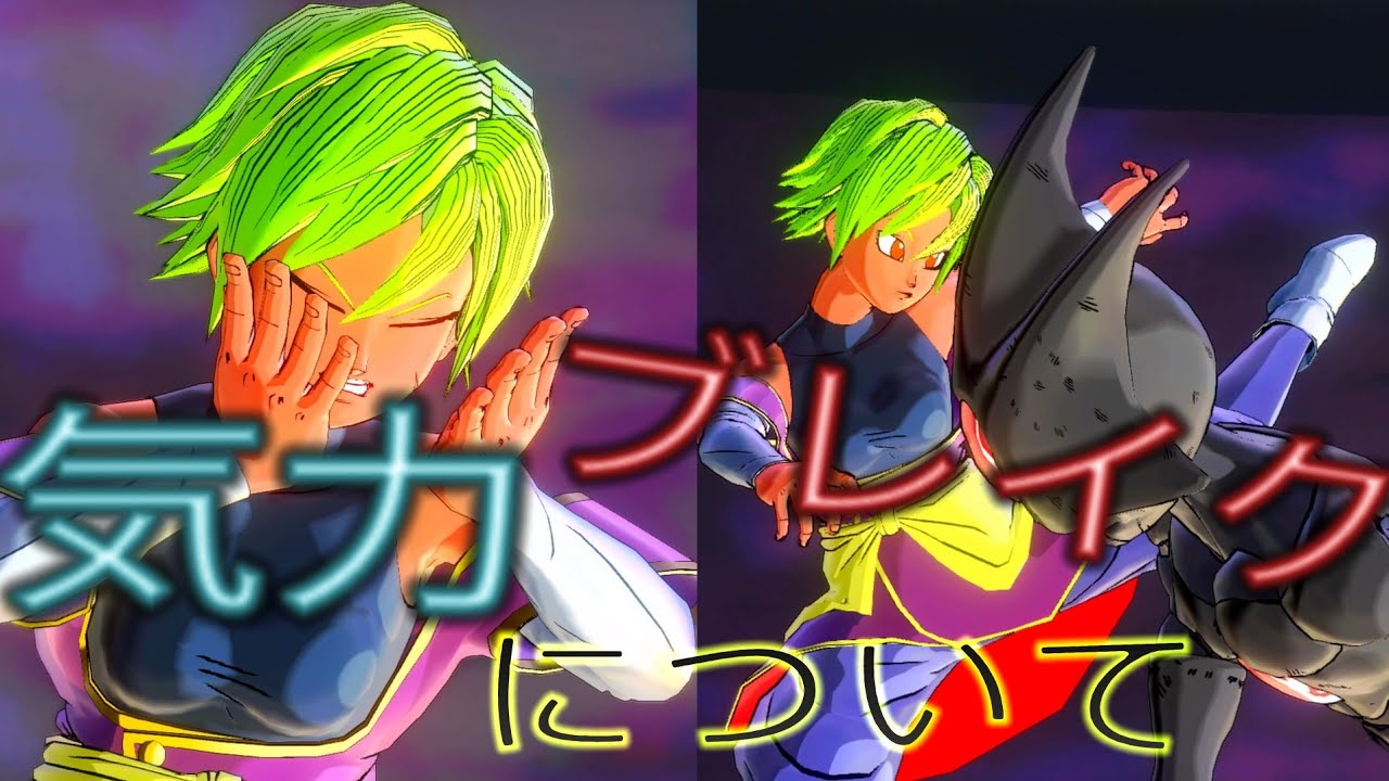 ゼノバース2 バトルの要気力 ブレイク Youtube