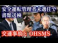 安全運転管理者未選任で書類送検、交通事故をOHSMSでどう扱うか？