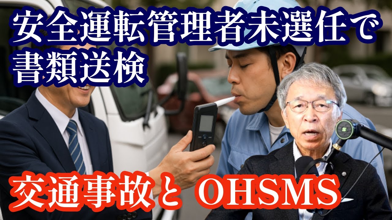 安全運転管理者未選任で書類送検、交通事故をOHSMSでどう扱うか？