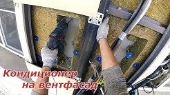 Монтаж кондиционера на керамический вентфасад