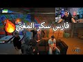 فارس سكر المغني دخل عصابة المعلم خرطوم سنداااااااال 