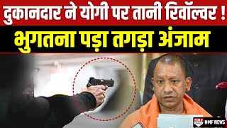 Cm Yogi पर दकनदर न अचनक तन द रवलवर फर भगतन पड तगड अजम 