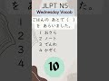 JLPT N5 Wednesday! Vocabulary Practice! quiz10 #JLPTN5 #LearnJapanese #JLPTPractice