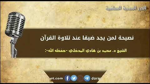 ️نصيحة لمن يجد ضيقا عند تلاوة القرآن / الشيخ د. محمد بن هادي المدخلي حفظه الله