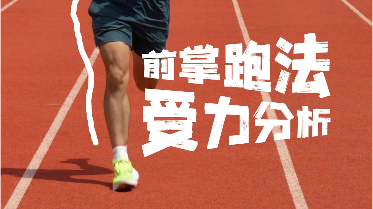 前掌跑法受力分析