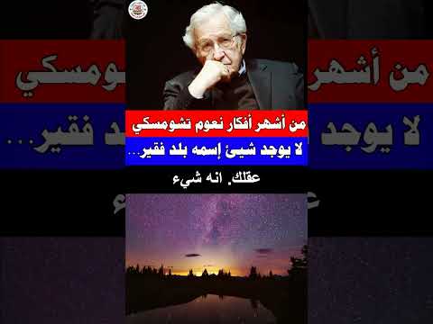من أفكار وآراء نعوم تشومسكي اكسبلور دويتو قصة قصص تيك توك  قصص تيك توك علم النفس معلومات