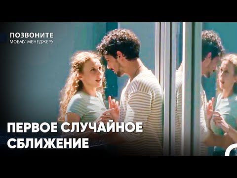 Что Любовь Любит Случайности? - Позвоните моему менеджеру