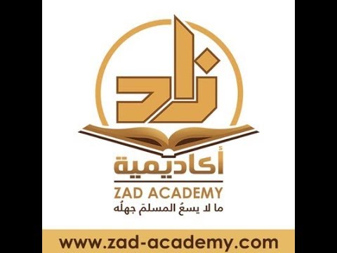 شرح موقع برنامج أكاديمية زاد لتعليم العلم الشرعي Zad Academy
