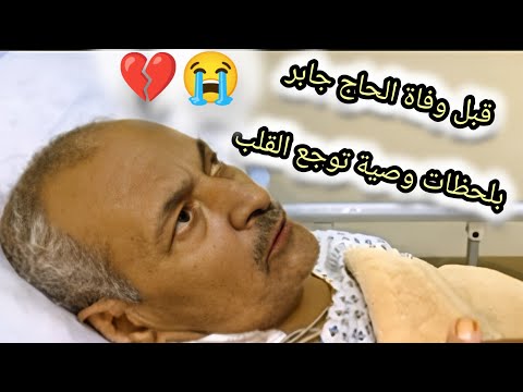 بكاء وانهيار الحاج جابر قبل وفاته بلحظات انا لله وانا اليه راجعون