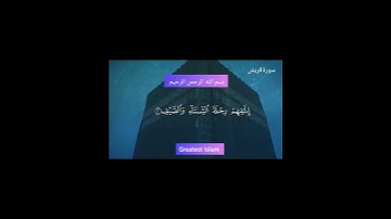 surah quraish ¦ سورة القريش ¦ تلاوة خاشعة مبكية @greatestislam