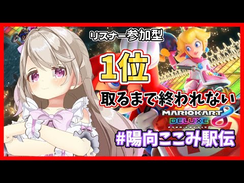 【マリオカート８DX】1位取るまでおわれま10【#陽向ここみ駅伝】