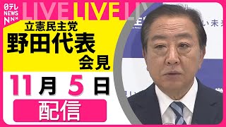 【見逃し配信】立憲民主党・野田代表が会見　国民民主党との党首会談を受けて　#立憲民主党  #日テレ #ニュース──政治ニュースライブ（日テレNEWS LIVE）