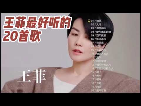 王菲最好听的20首歌，Faye Wong's 20 best songs. #music