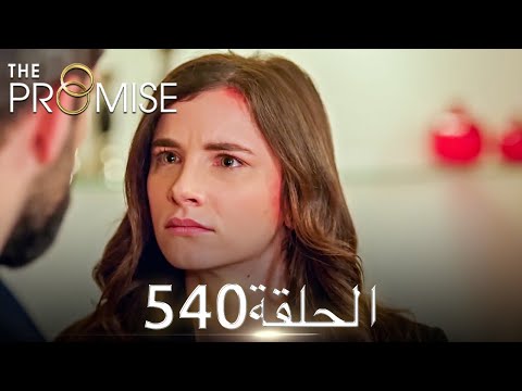 اليمين الحلقة 540 مدبلج عربي 