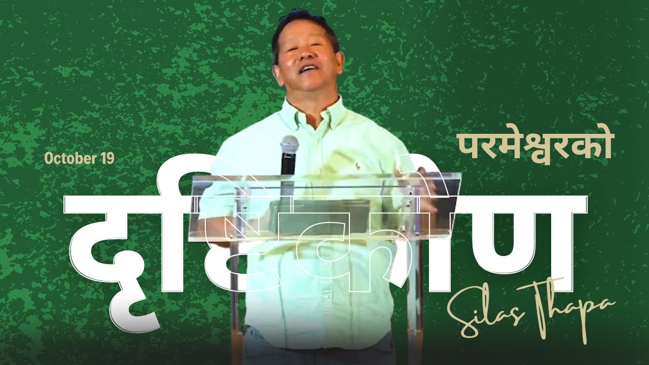 परमेश्वरको दृष्टिकोण