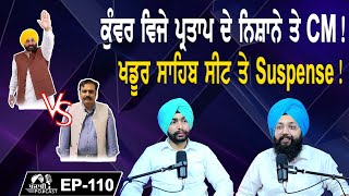 ਕੁੰਵਰ ਵਿਜੇ ਪ੍ਰਤਾਪ ਦੇ ਨਿਸ਼ਾਨੇ ਤੇ CM! | ਖਡੂਰ ਸਾਹਿਬ ਸੀਟ ਤੇ Suspense! | EP 110 | Punjabi Podcast