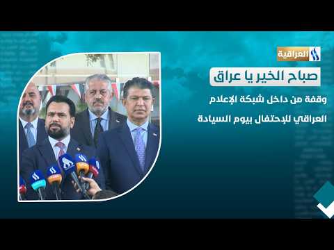 وقفة من داخل شبكة الإعلام العراقي للإحتفال بيوم السيادة