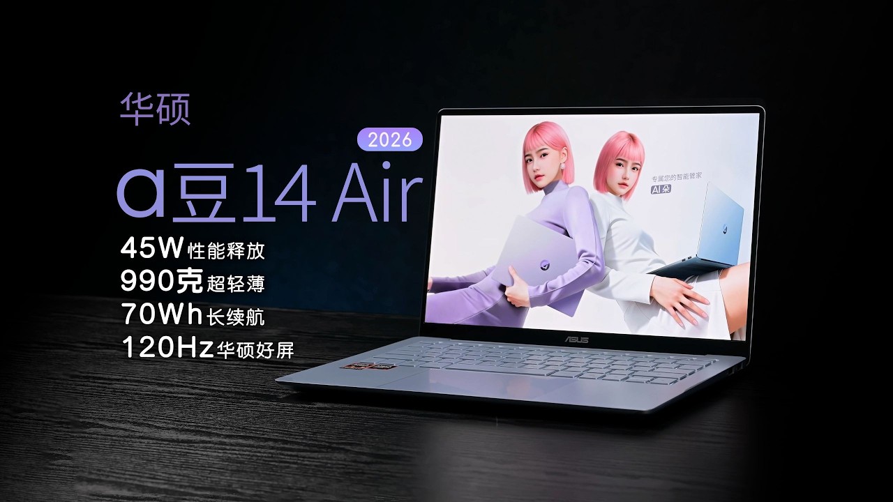 华硕 a豆14 Air 2026评测:990g轻薄机身,45W澎湃超能! - YouTube