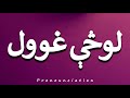 How To Pronounce لوڅې غوول 