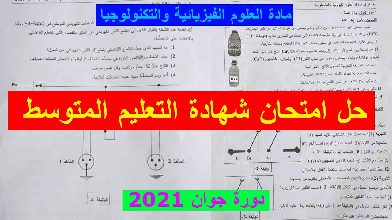تصحيح امتحان الفيزياء لشهادة التعليم المتوسط دورة 2021