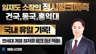 【임재도 소장의 정시펑크예측】건국, 동국, 홍익대 펑크예측 /국내유일기록【에듀시크릿】