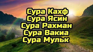 Сура Кахф «Сура Ясин» Сура Рахман «Сура Вакия» Сура Мульк