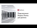 Подключение Яндекс.Почты для домена