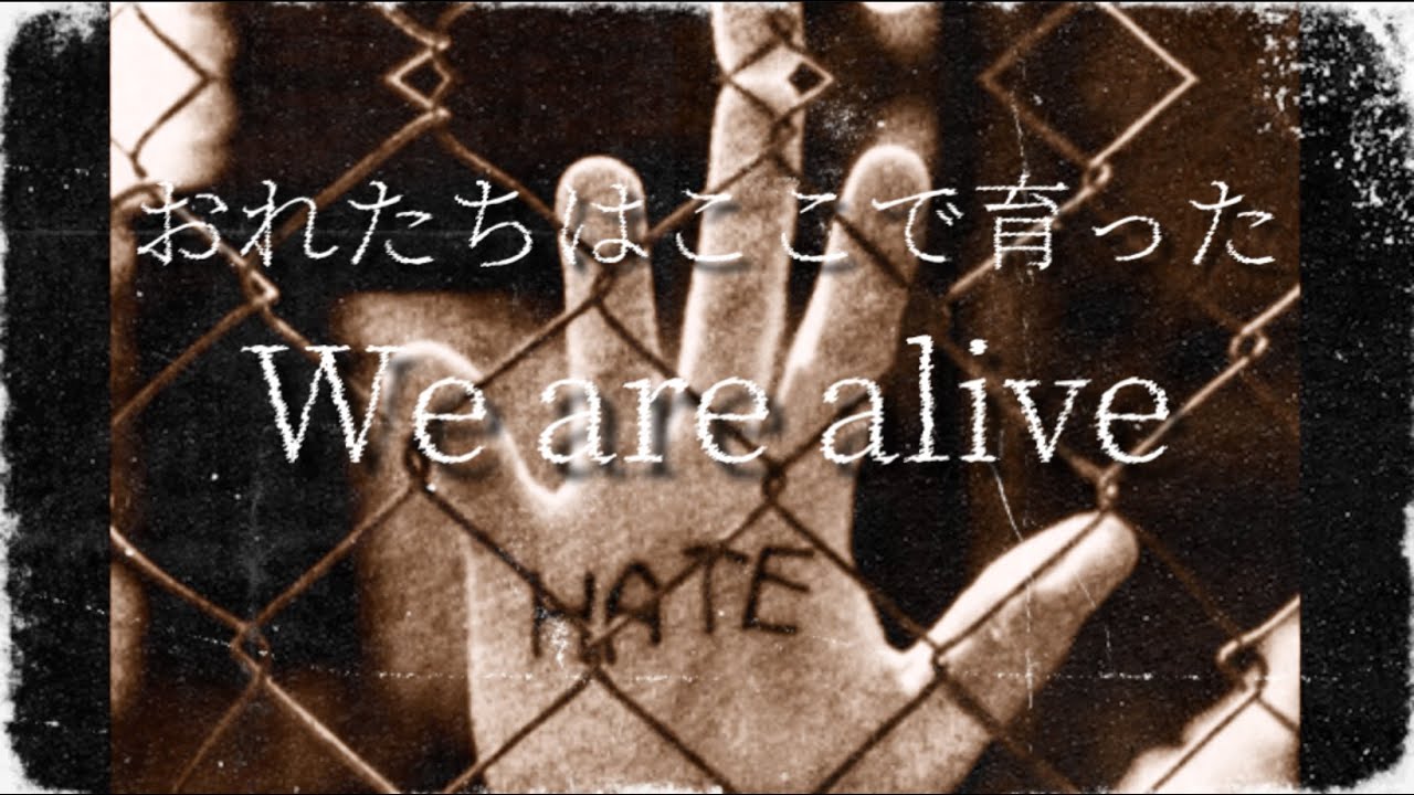 【We are alive】『俺たちはここで育った』時間をかけて 命をかけて未来を信じ人は生まれる