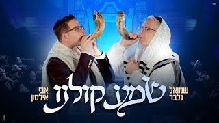 אבי אילסון - שמואל גלבר & אבי אילסון - שמע קולנו | Shmuel Gelber & avi Ilson - shma kolnu