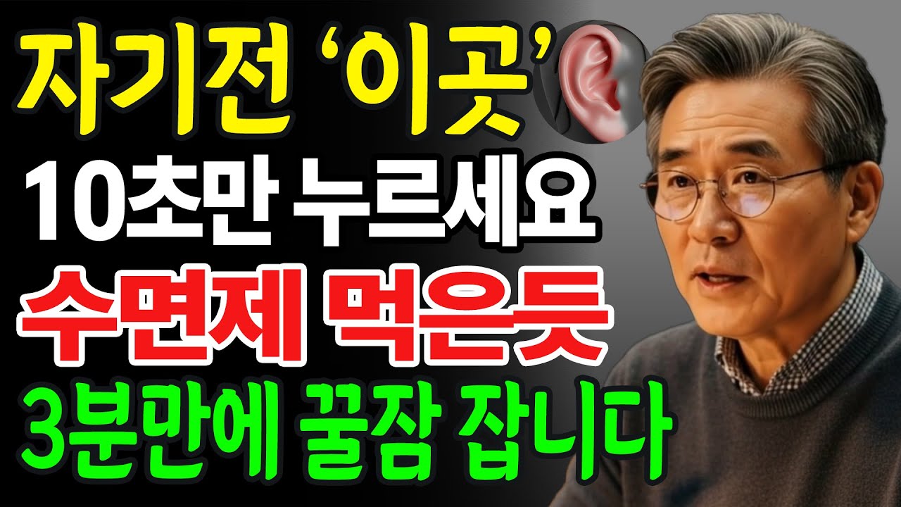 불면증 ‘이곳’ 10초만 누르세요! 수면제 10알보다 강력합니다!