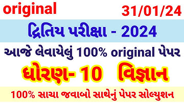 Std 10 science Second Exam Paper solution 2024 | dhoran 10 vigyan dritya pariksha Paper solution