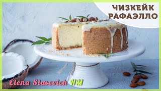 Cheesecake Rafaello || Чизкейк кокосовый Рафаэлло || Elena Stasevich HM Cheesecake Rafaello || Чизкейк кокосовый Рафаэлло || Elena Stasevich HM