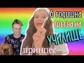 6 ГОДИШНА ТРЪГВА НА УЧИЛИЩЕ