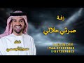 زفة صرتي حلالي جديد زفة صرتي حلالي جديد وحصري غناء حسين الجسمي 