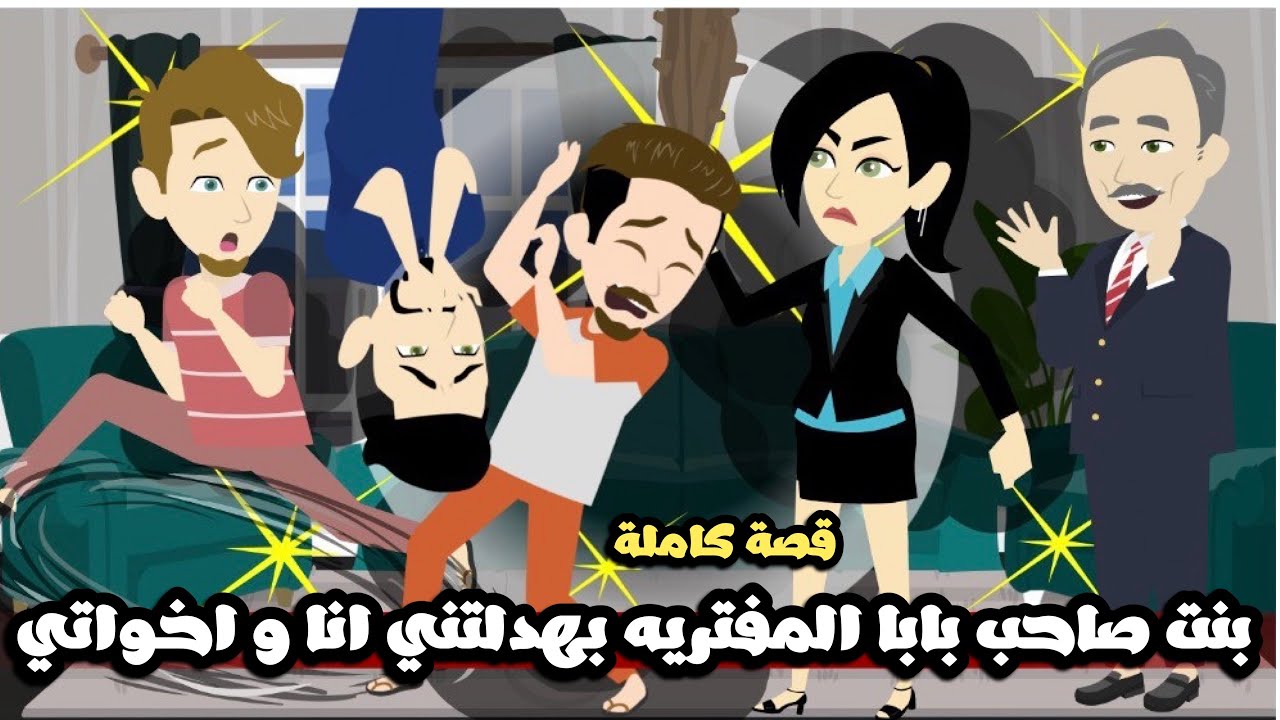 بنت صاحب بابا المفترية بهدلتنا انا و اخواتي🤣قصة كاملة
