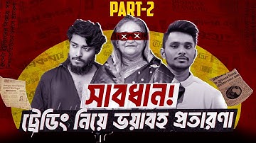 ট্রেডিং এক ভয়াবহ জগৎ পার্ট ২   | Case study | The untold of trading in Bangladesh final part