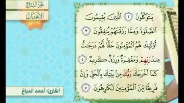 آية ٣ سورة الأنفال مكررة القارئ أحمد الدباغ