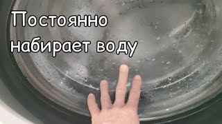 Стиральная машина постоянно набирает воду 💦