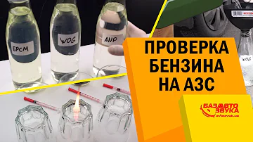 Какое топливо нам продают? Проверка бензина на АЗС WOG ANP БРСМ.