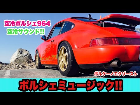 空冷ポルシェ 964 】ボルケーノ サウンド マフラー音 Porsche Air 