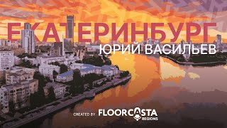 FLOORCASTA REGIONS. BIGDAY 2024. ЕКАТЕРИНБУРГ. ЮРИЙ ВАСИЛЬЕВ