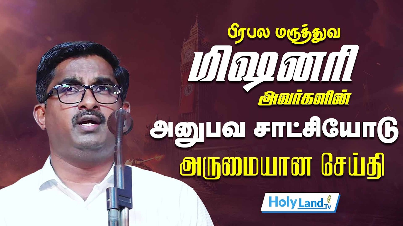 பிரபல மருத்துவ மிஷனரி அவர்களின் அனுபவ சாட்சியோடு அருமையான செய்தி || DR.ASHOK KUMAR || MESSAGE