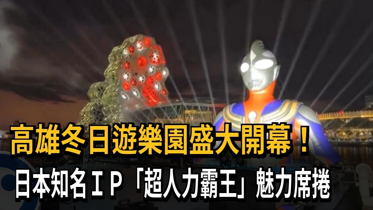高雄冬日遊樂園盛大開幕！日本知名IP「超人力霸王」魅力席捲－民視新聞
